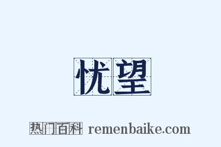 忧望是什么意思的图片